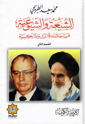 الشيعة والشيوعية - مساجلات في الدين والماركسية القسم الثاني