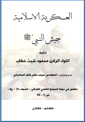 العسكرية الإسلامية - جيش النبي ﷺ