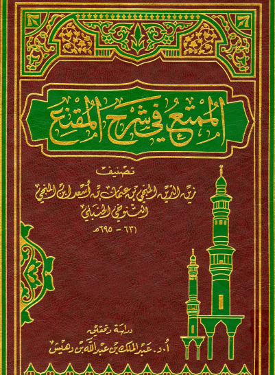 الممتع في شرح المقنع