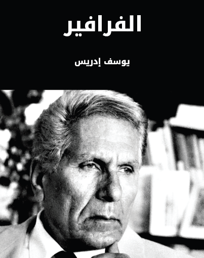 الفرافير - مكتبة هنداوي