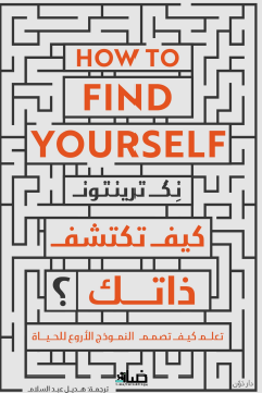 كيف تكتشف ذاتك ؟