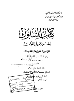السلوك لمعرفة دول الملوك - الجزء الثالث القسم الثالث