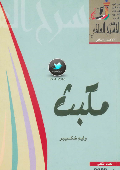 مكبث - المجلس الوطني الكويتي