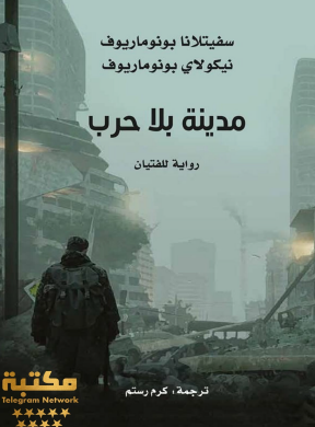 مدينة بلا حرب