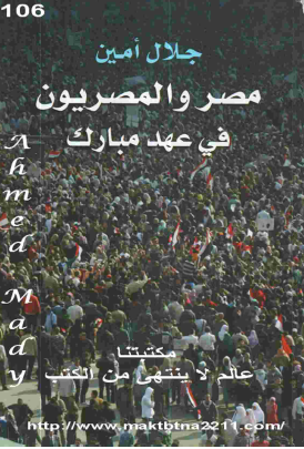 مصر والمصريون في عهد مبارك