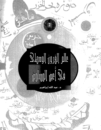 عالم القرون الوسطى في أعين المسلمين ج2