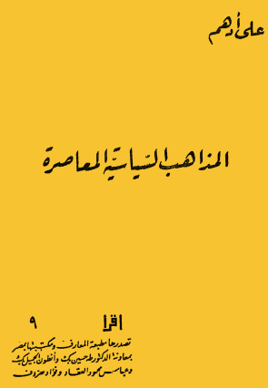 المذاهب السياسية المعاصرة