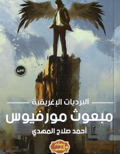 مبعوث مورفيوس