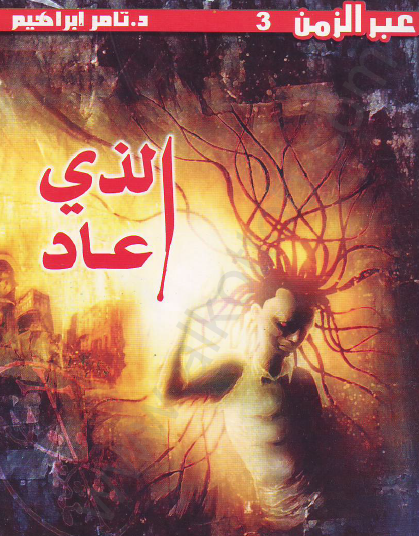 الذي عاد - العدد الثالث