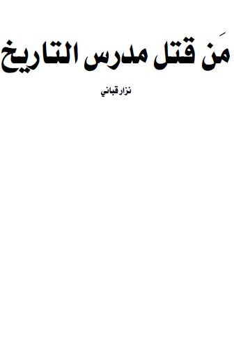 من قتل مدرس التاريخ