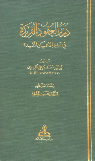 درر العقود الفريدة في تراجم الأعيان المفيدة