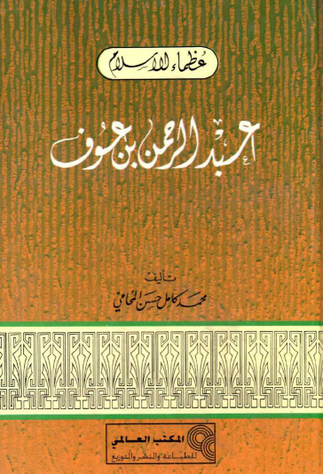 عبد الرحمن بن عوف