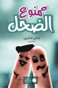 ممنوع الضحك - دار القمري