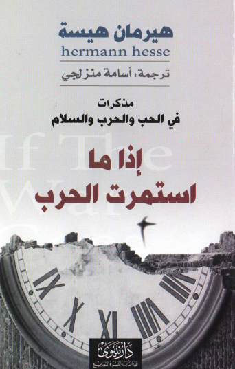 إذا ما استمرت الحرب - مذكرات في الحب والحرب والسلام