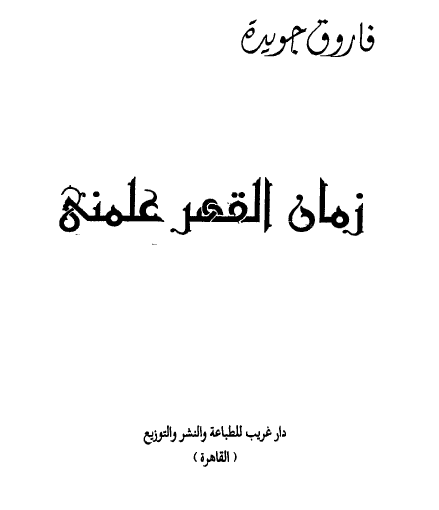 زمان القهر علمني