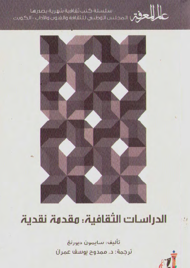 الدراسات الثقافية - مقدمة نقدية