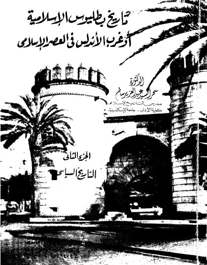 تاريخ بطليوس الإسلامية أوغرب الأندلس في العصر الإسلامي ج2