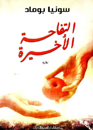 التفاحة الأخيرة