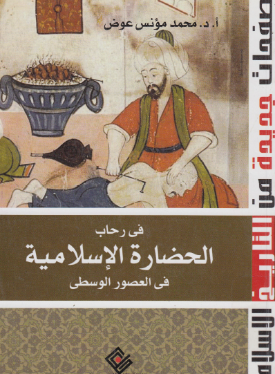 في رحاب الحضارة الإسلامية في العصور الوسطى