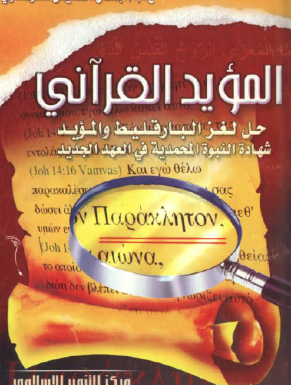 المؤيد القرآني - حل لغز البارقليط والمؤيد - شهادة النبوة المحمدية في العهد الجديد