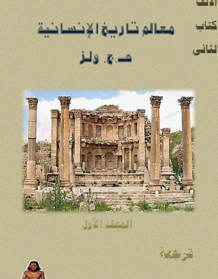 معالم تاريخ الإنسانية المجلد الأول