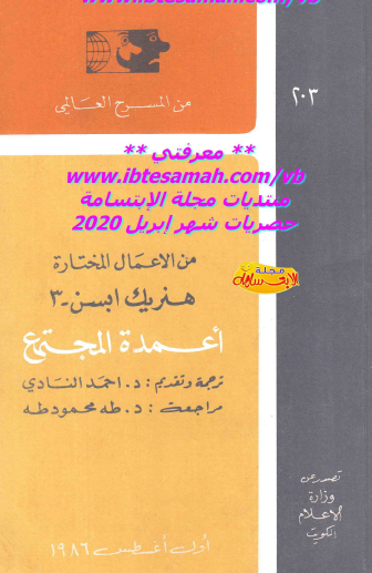 أعمدة المجتمع 