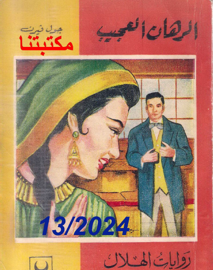 الرهان العجيب