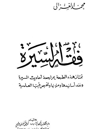 فقه السيرة - دار الكتب الحديثة