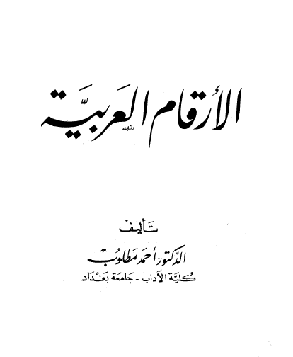 الأرقام العربية