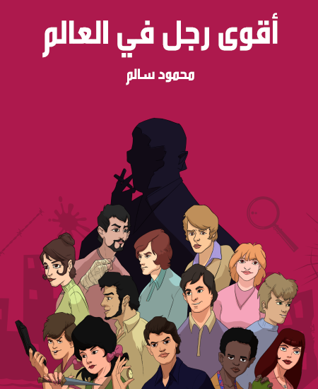 أقوى رجل فى العالم - مكتبة هنداوي