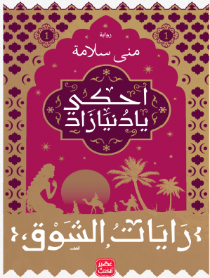 احكي يا دنيا زاد - الجزء الأول