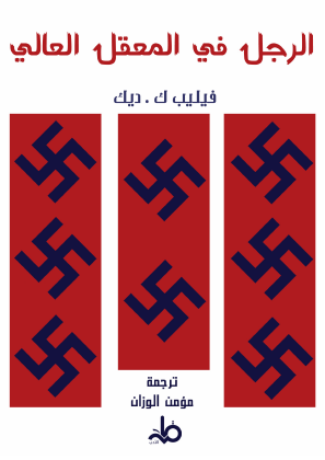 الرجل في المعقل العالي