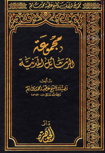 مجموعة الرسائل المدنية