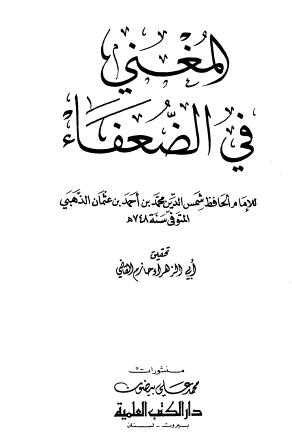 المغني في الضعفاء