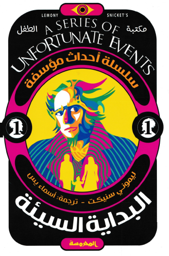 البداية السيئة - العدد الأول من سلسلة أحداث مؤسفة