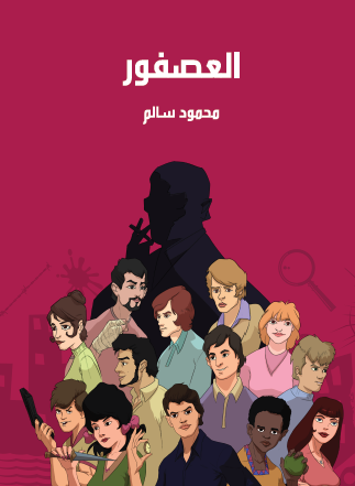 العصفور - مكتبة هنداوي