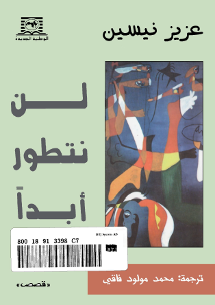 لن نتطور أبدا