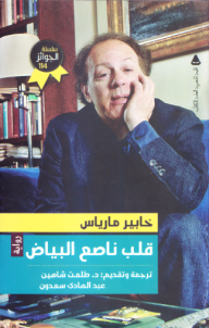 قلب ناصع البياض