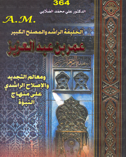 الخليفة الراشد والمصلح الكبير عمر بن عبد العزيز
