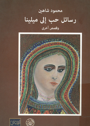 رسائل حب إلى ميلينا