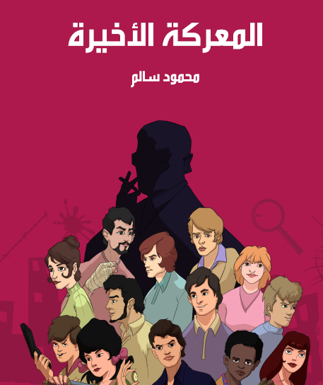 المعركة الأخيرة - مكتبة هنداوي