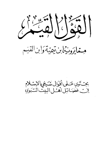 القول القيم مما يرويه ابن تيمية وابن القيم