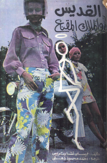 القديس والملاك المقنع