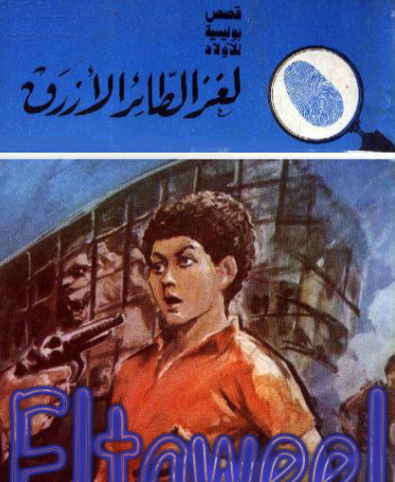 لغز الطائر الأزرق