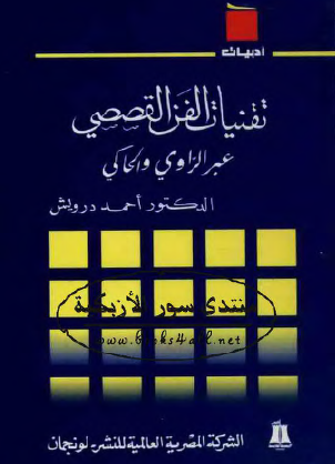 تقنيات الفن القصصي عبر الراوي والحاكي