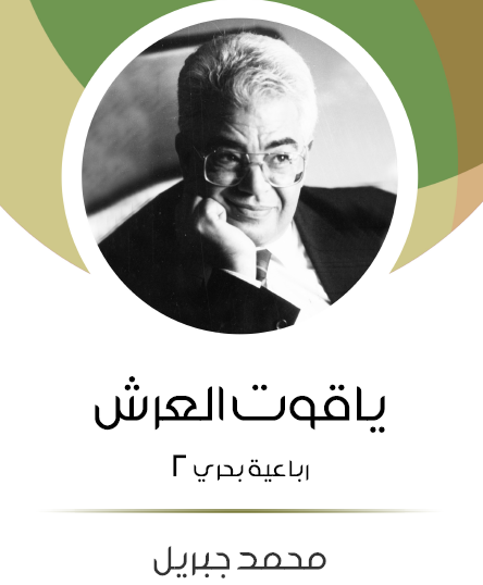 ياقوت العرش الجزء الثاني من رباعية بحري - مكتبة هنداوي