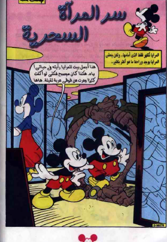 مجلة ميكي - سر المرآة السحرية
