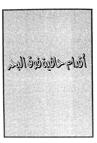 أقدام حافية فوق البحر