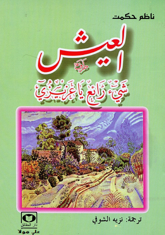 العيش شيء رائع يا عزيزي