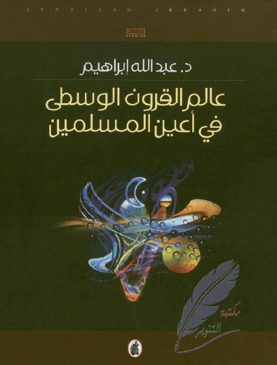 عالم القرون الوسطى في أعين المسلمين